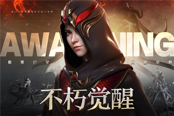 不朽觉醒 安卓版v0.9.6